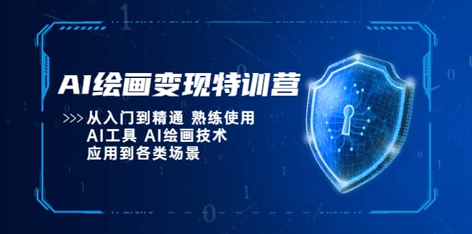 AI绘画变现特训营，从入门到精通 熟练使用AI工具 AI绘画技术应用到各类场景-源创智汇网