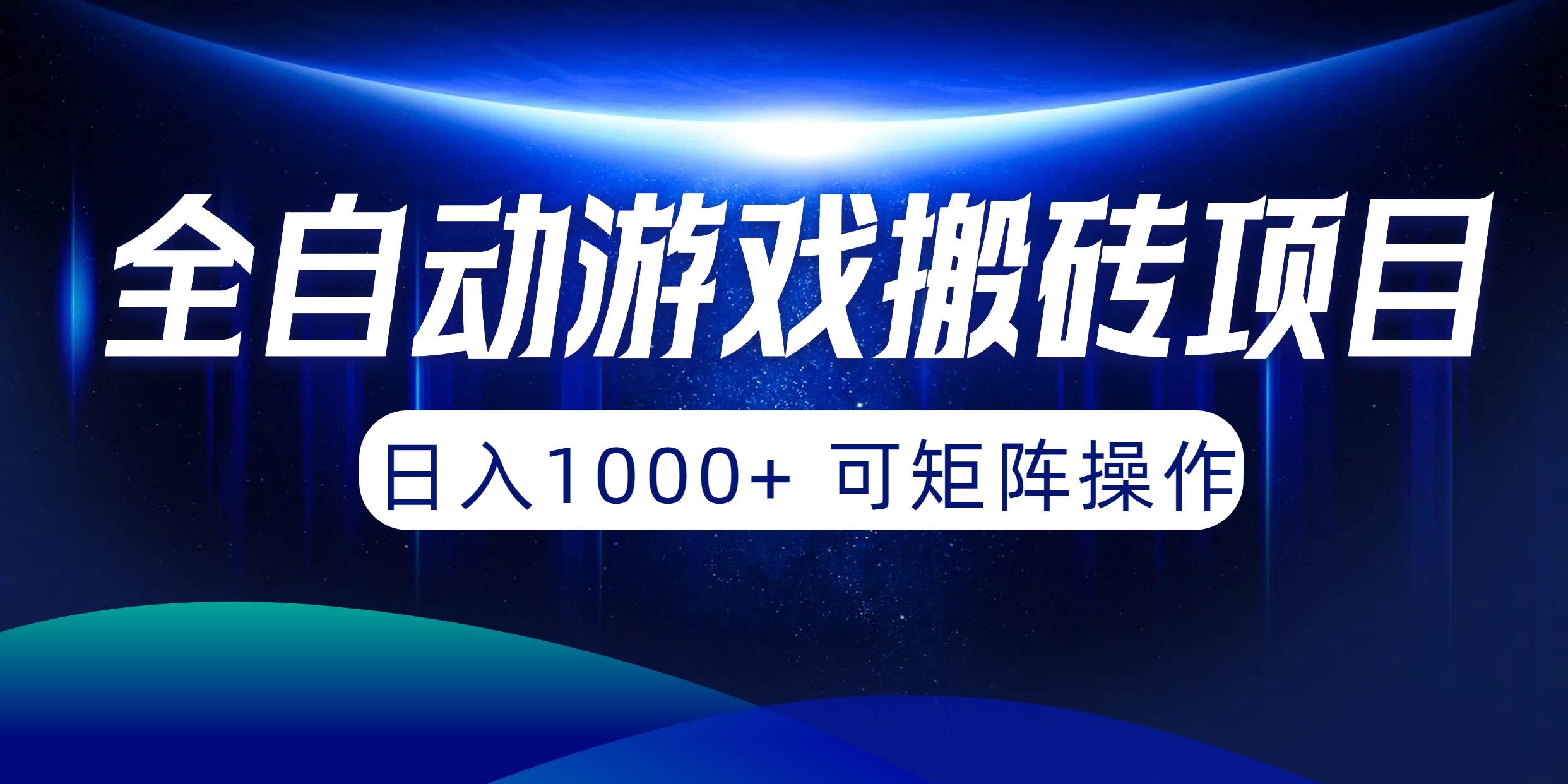 全自动游戏搬砖项目，日入1000+ 可矩阵操作-源创智汇网