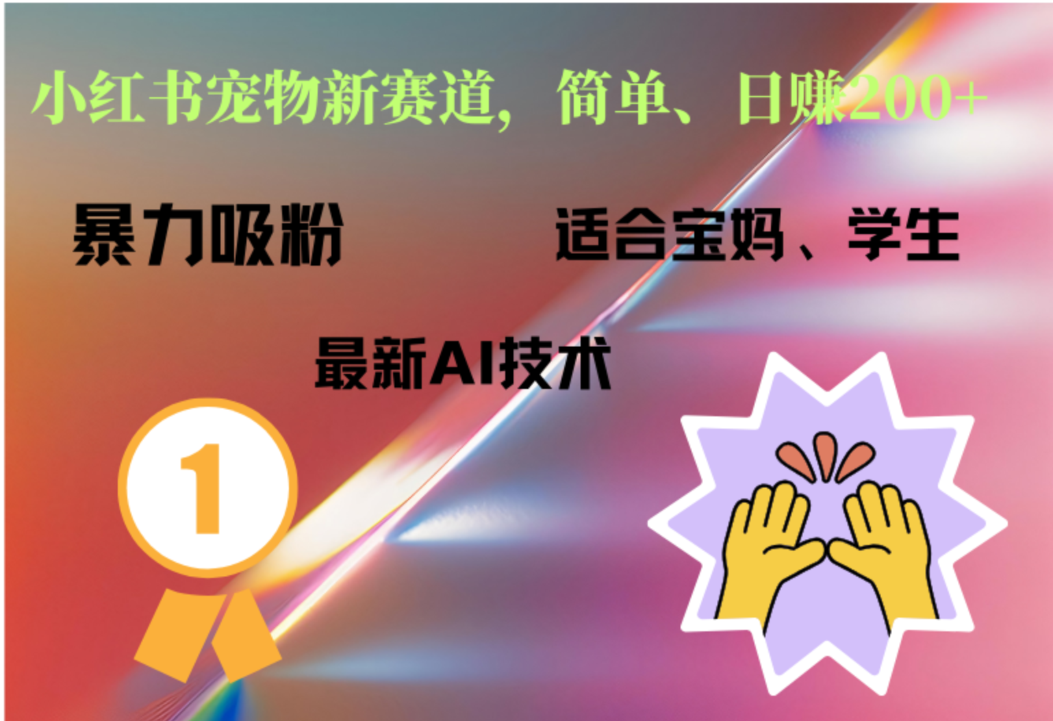 小红书最新宠物赛道，每天只需要1小时轻松搞定-源创智汇网