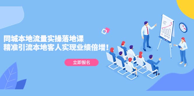 同城本地流量实操落地课：精准引流本地客人实现业绩倍增-源创智汇网