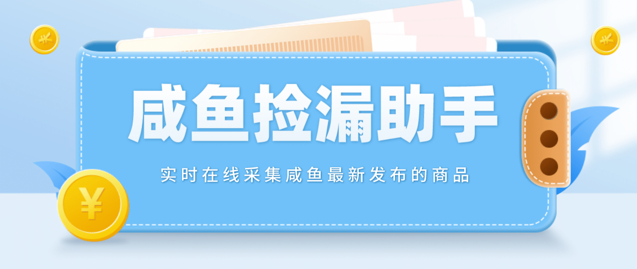 【捡漏神器】实时在线采集咸鱼最新发布的商品 咸鱼助手捡漏软件(软件+教程)-源创智汇网