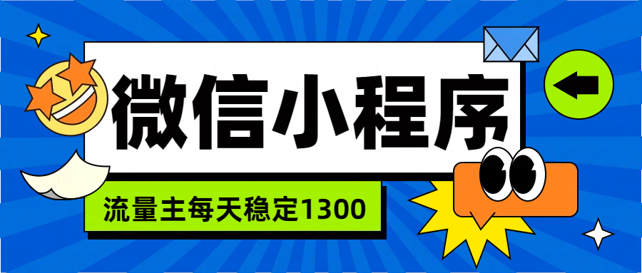 微信小程序流量主，每天都是1300-源创智汇网