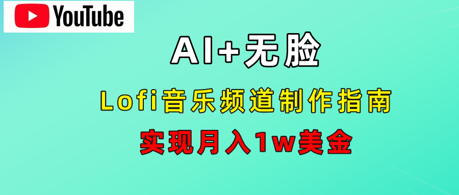 AI音乐Lofi频道秘籍：无需露脸，月入1w美金！-源创智汇网