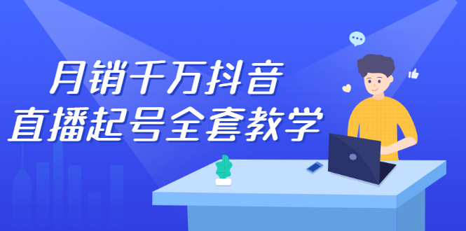 月销千万抖音直播起号全套教学，自然流+千川流+短视频流量，三频共震打爆直播间流量-源创智汇网