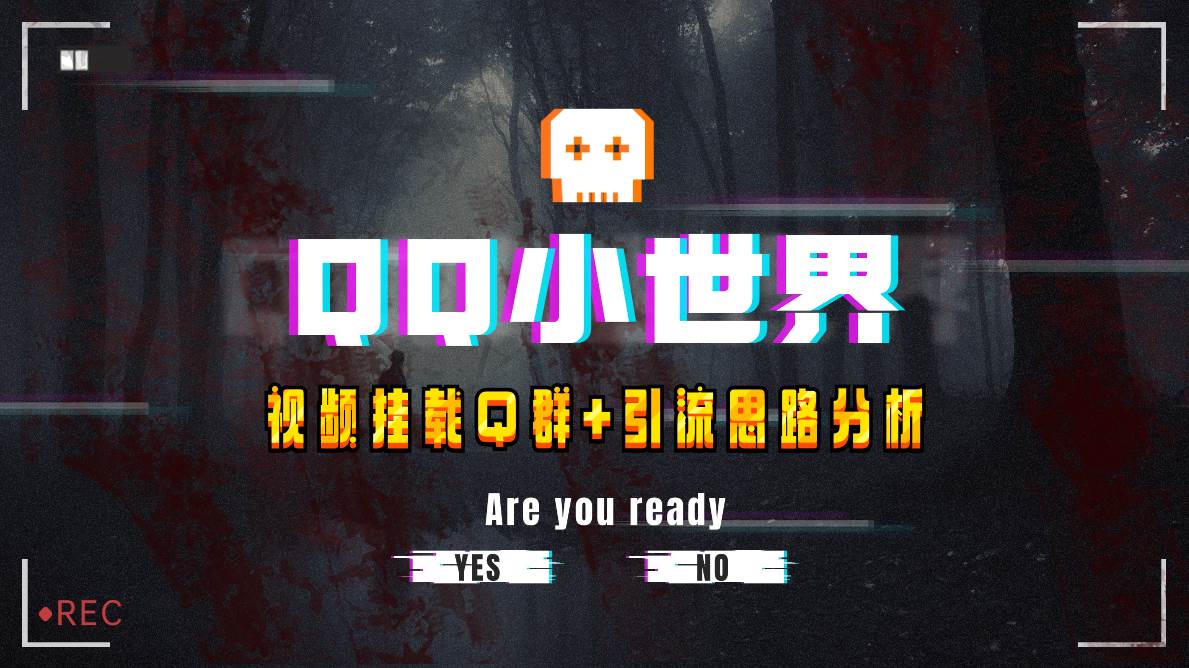 【全网首发】QQ小世界_Q群挂载教程+引流思路分析-源创智汇网