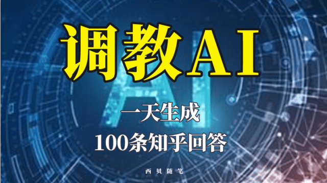 分享如何调教AI，一天生成100条知乎文章回答-源创智汇网