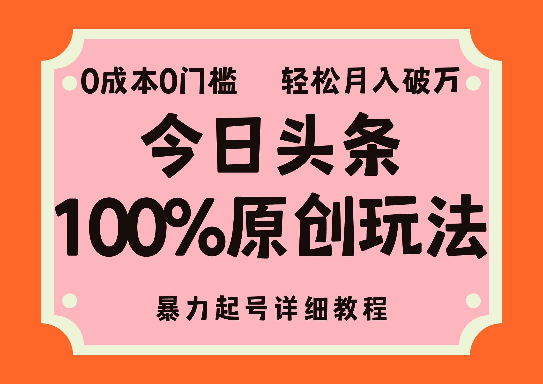 头条100%原创玩法，暴力起号详细教程，0成本无门槛，简单上手，单号月入轻松破万-源创智汇网