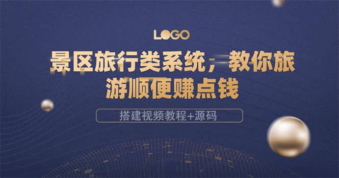 景区旅行类系统，教你旅游顺便赚点钱（搭建视频教程+源码）-源创智汇网