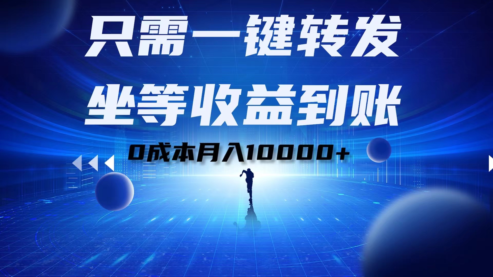 只需一键转发，坐等收益到账！0成本月入10000+-源创智汇网