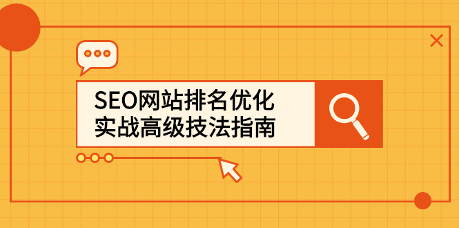 SEO网站排名优化实战高级技法指南，让客户找到你-源创智汇网