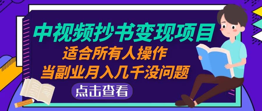 中视频抄书变现项目：适合所有人操作-源创智汇网