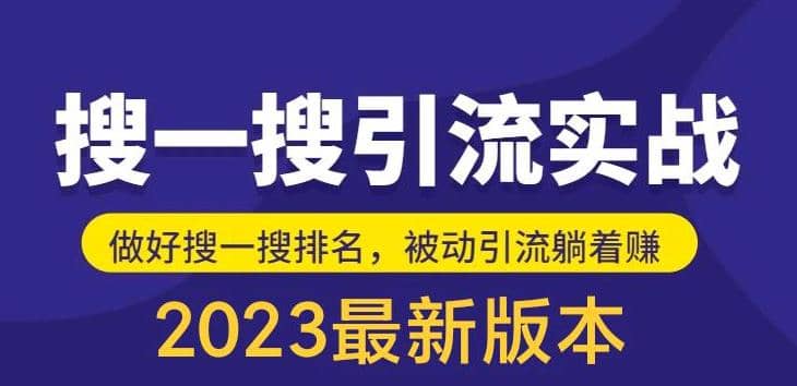 外面收费980的最新公众号搜一搜引流实训课，日引200+-源创智汇网