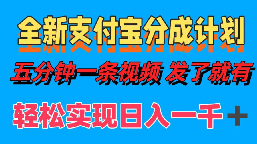 全新支付宝分成计划，五分钟一条视频轻松日入一千＋-源创智汇网