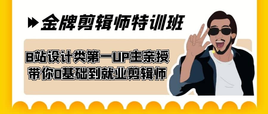 60天-金牌剪辑师特训班 B站设计类第一UP主亲授 带你0基础到就业剪辑师-源创智汇网