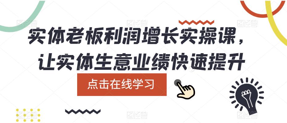 实体老板利润-增长实战课，让实体生意业绩快速提升-源创智汇网