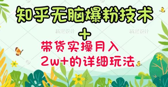 《知乎无脑爆粉技术》+图文带货月入2W+的玩法送素材-源创智汇网