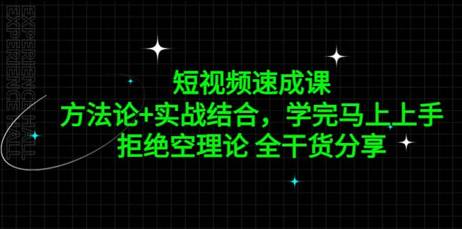 短视频速成课，方法论+实战结合，学完马上上手，拒绝空理论 全干货分享-源创智汇网