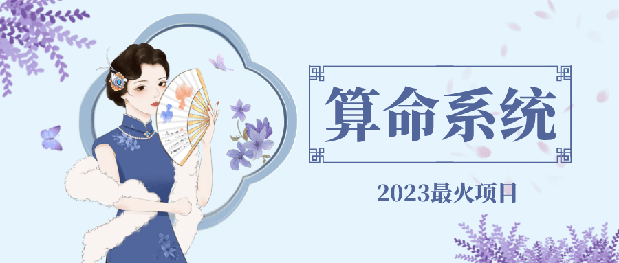 外面卖1888的2023最火算命测算系统 对接易支付 微信支付宝官方(源码+教程)-源创智汇网