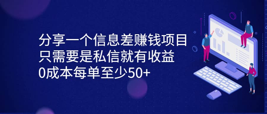 分享一个信息差赚钱项目，只需要是私信就有收益，0成本每单至少50+-源创智汇网