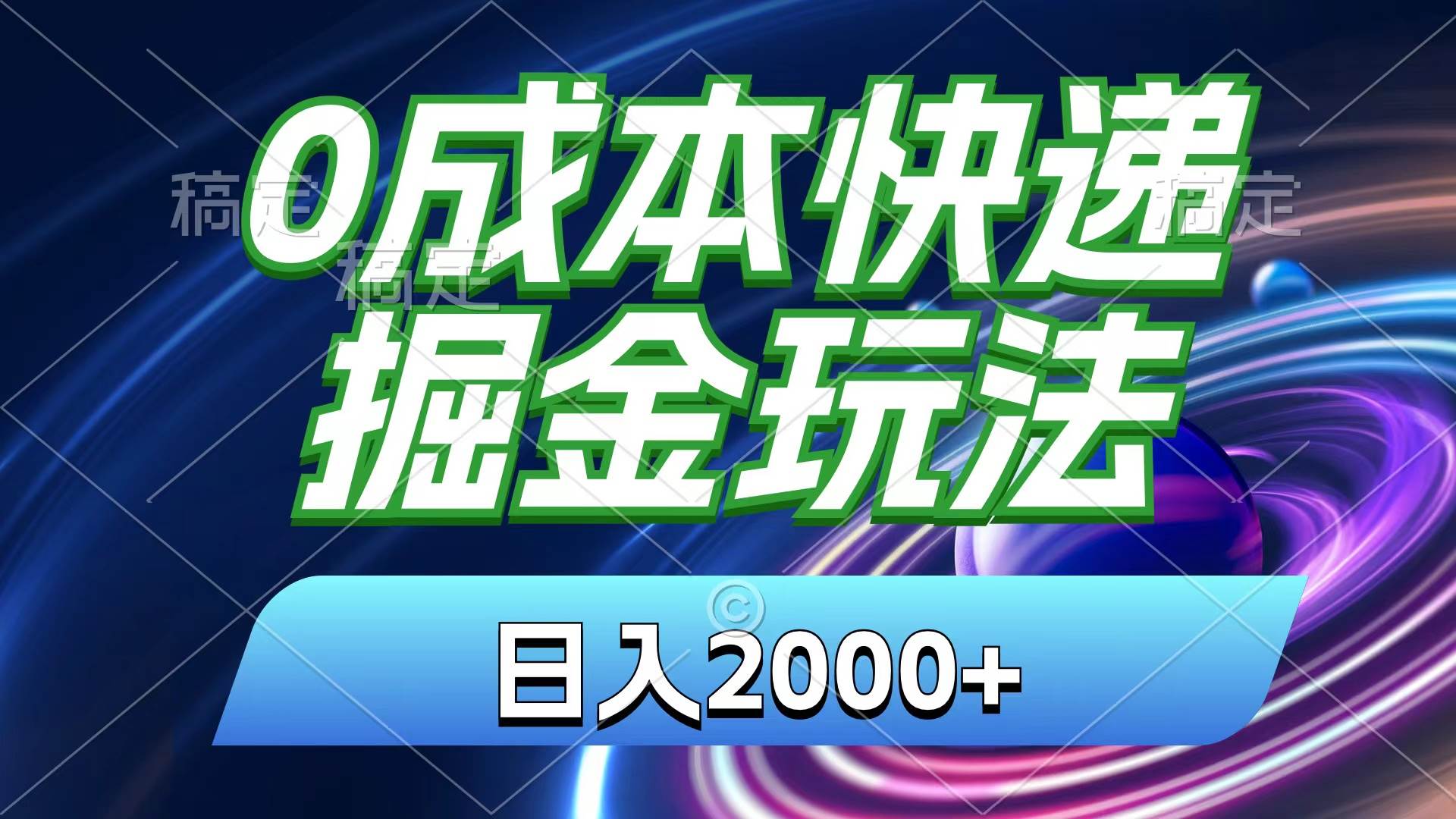 0成本快递掘金玩法，日入2000+，小白30分钟上手，收益嘎嘎猛！-源创智汇网