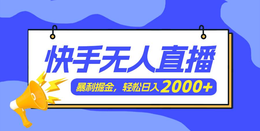 快手美女跳舞3.0，简单无脑，轻轻松松日入2000+-源创智汇网