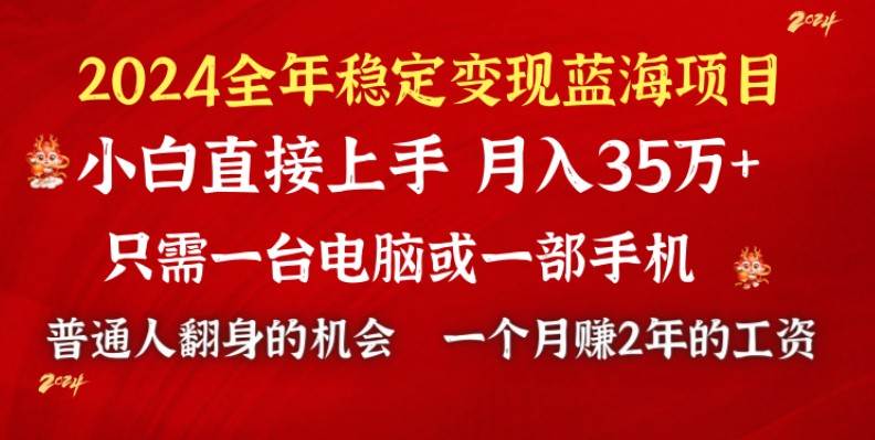 2024蓝海项目 小游戏直播 单日收益10000+，月入35W,小白当天上手-源创智汇网