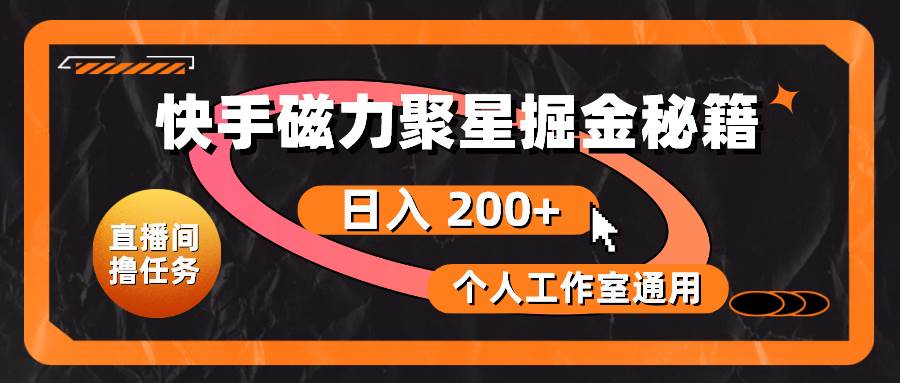 快手磁力聚星掘金秘籍，日入 200+，个人工作室通用-源创智汇网