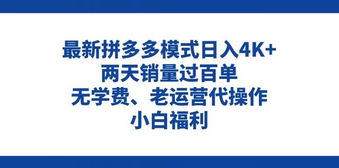 拼多多最新模式日入4K+两天销量过百单，无学费、老运营代操作、小白福利-源创智汇网