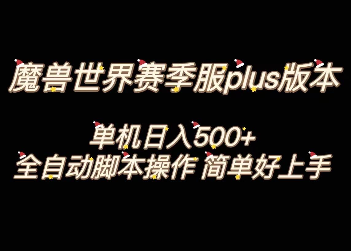 魔兽世界plus版本全自动打金搬砖，单机500+，操作简单好上手。-源创智汇网