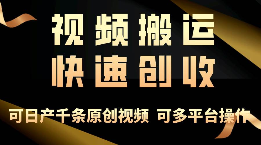 一步一步教你赚大钱！仅视频搬运，月入3万+，轻松上手，打通思维，处处…-源创智汇网