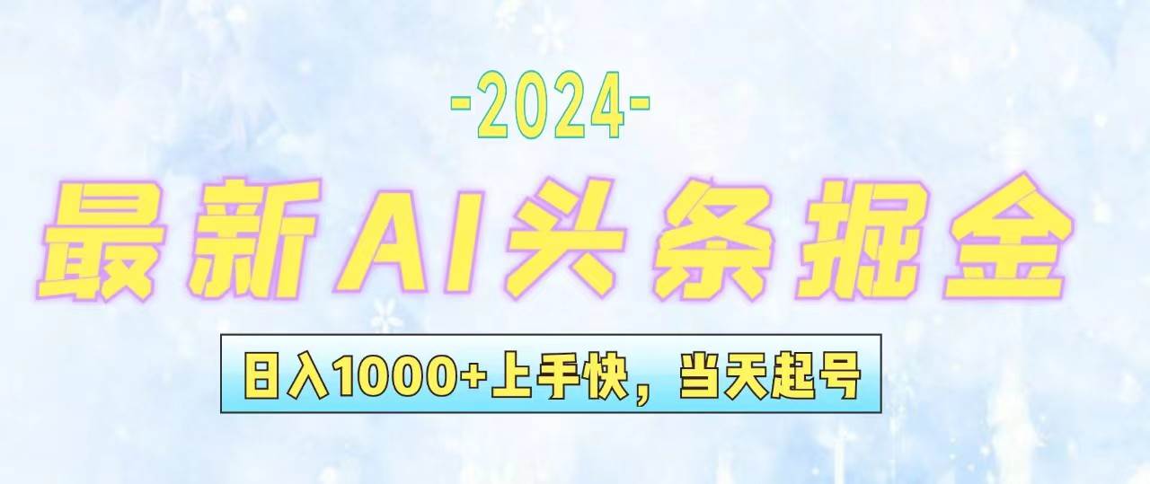 今日头条最新暴力玩法，当天起号，第二天见收益，轻松日入1000+，小白…-源创智汇网