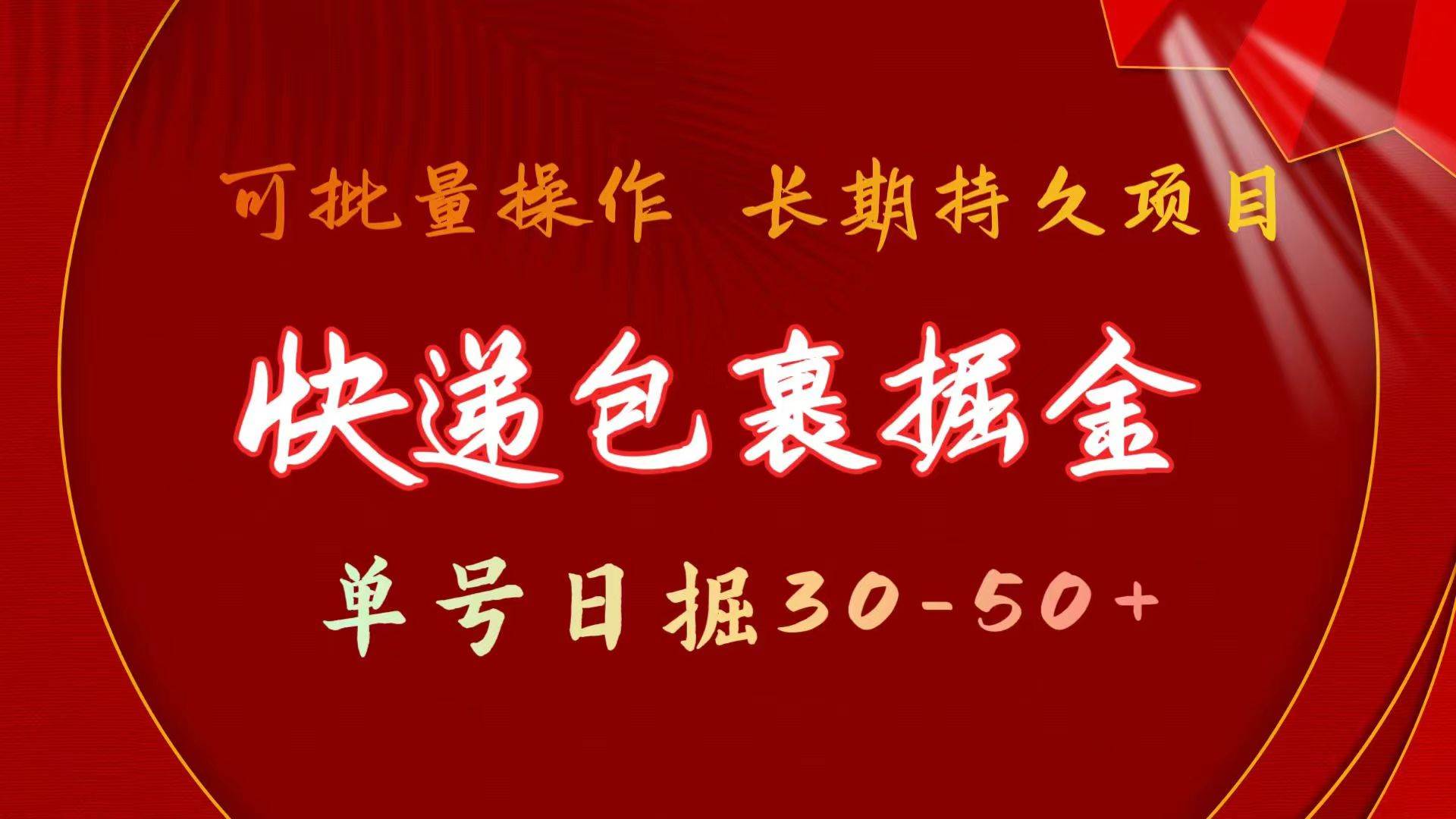 快递包裹掘金 单号日掘30-50+ 可批量放大 长久持续项目-源创智汇网