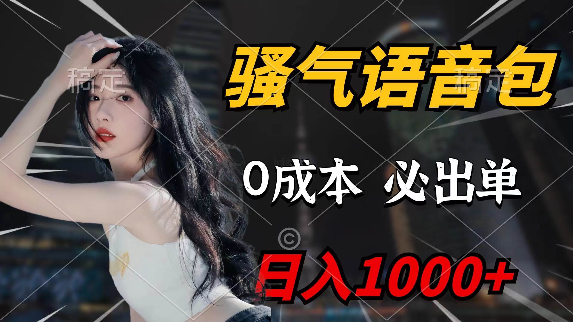 骚气语音包，0成本一天1000+闭着眼也能出单-源创智汇网