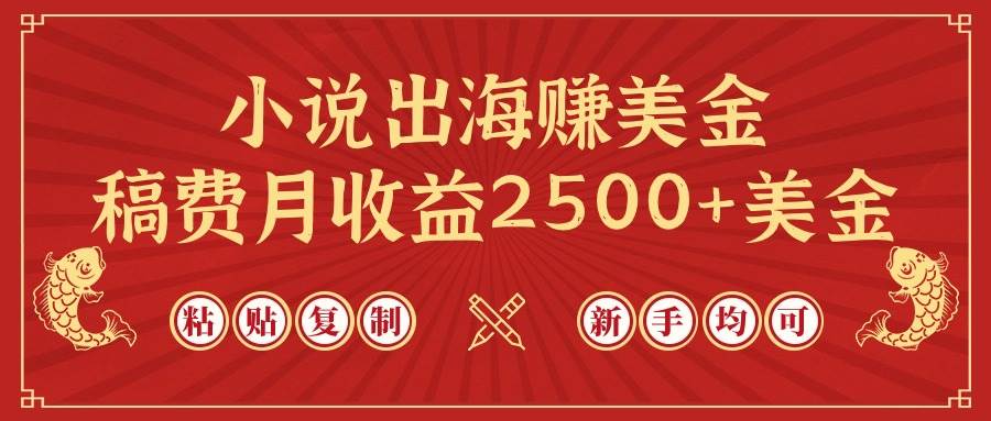 小说出海赚美金，稿费月收益2500+美金，仅需chatgpt粘贴复制，新手也能玩转-源创智汇网