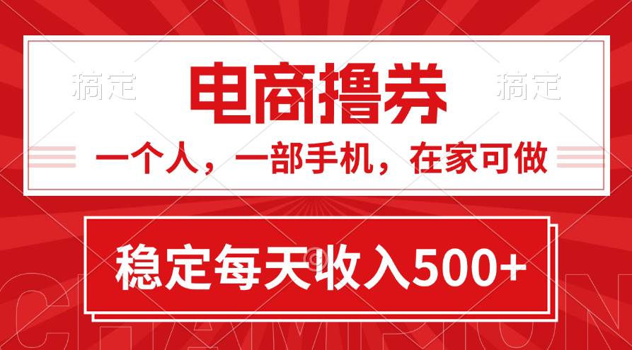 黄金期项目，电商撸券！一个人，一部手机，在家可做，每天收入500+-源创智汇网