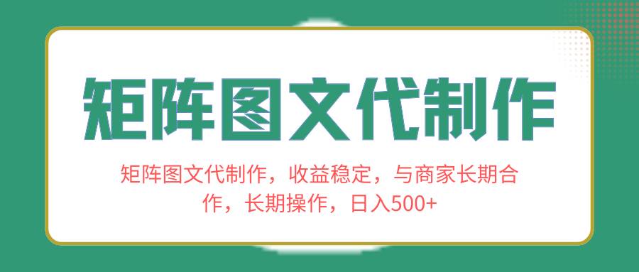 矩阵图文代制作，收益稳定，与商家长期合作，长期操作，日入500+-源创智汇网