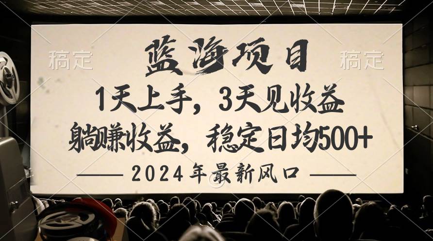 2024最新风口项目，躺赚收益，稳定日均收益500+-源创智汇网