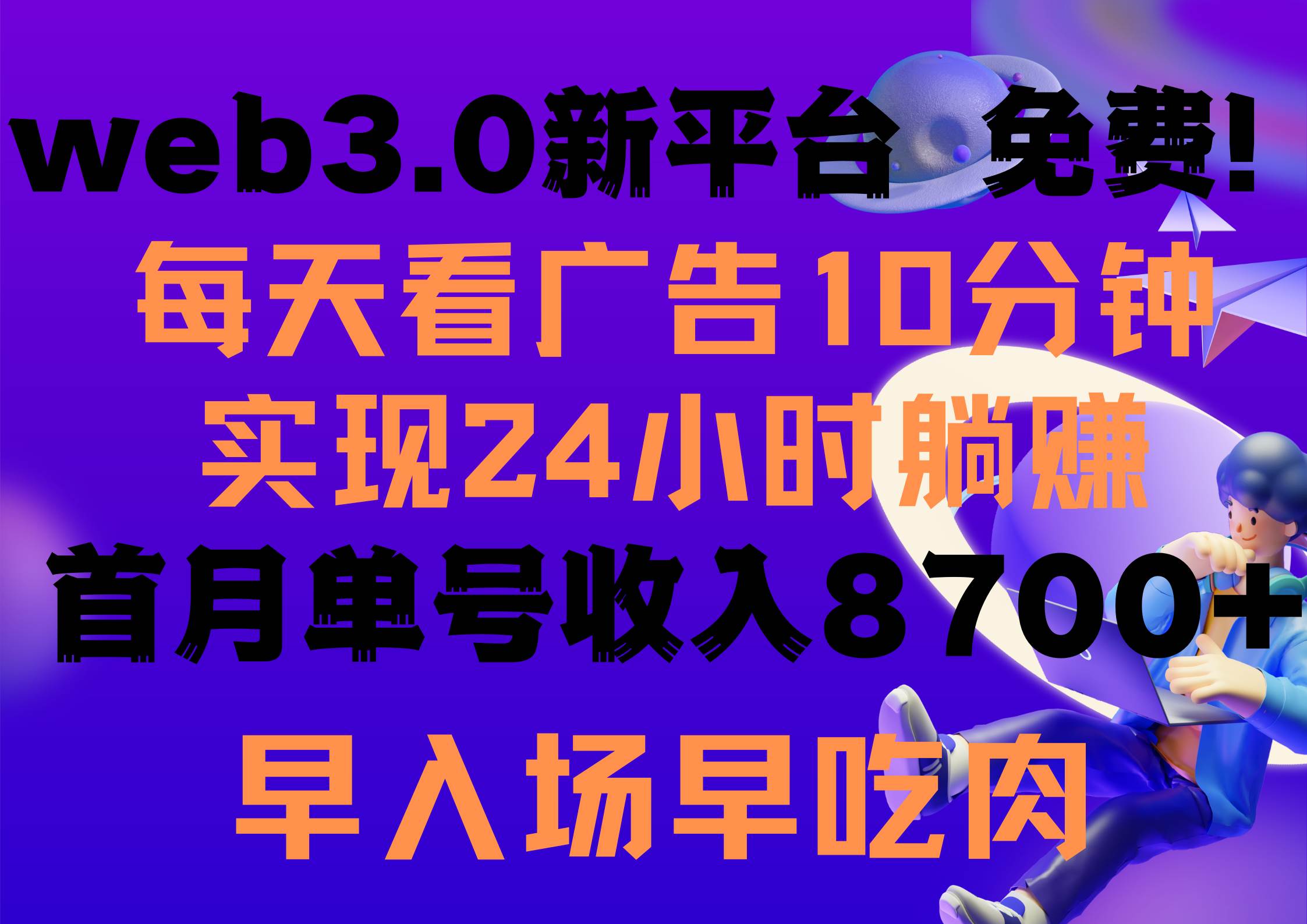每天看6个广告，24小时无限翻倍躺赚，web3.0新平台！！免费玩！！早布局…-源创智汇网