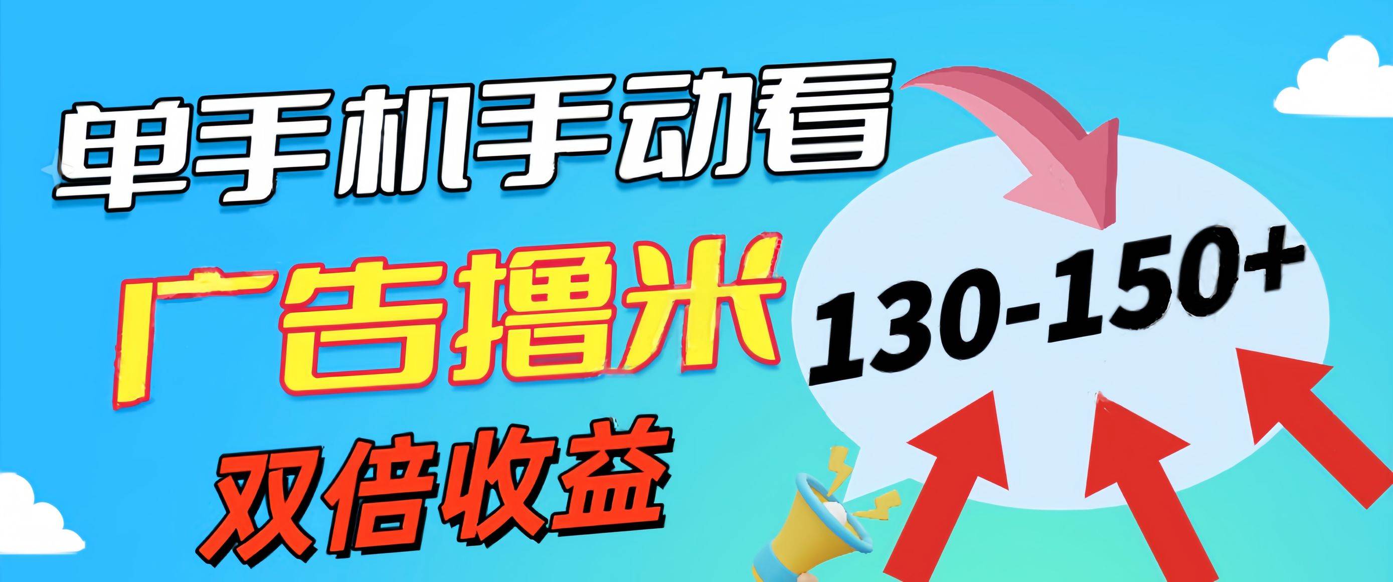 新老平台看广告，单机暴力收益130-150＋，无门槛，安卓手机即可，操作…-源创智汇网