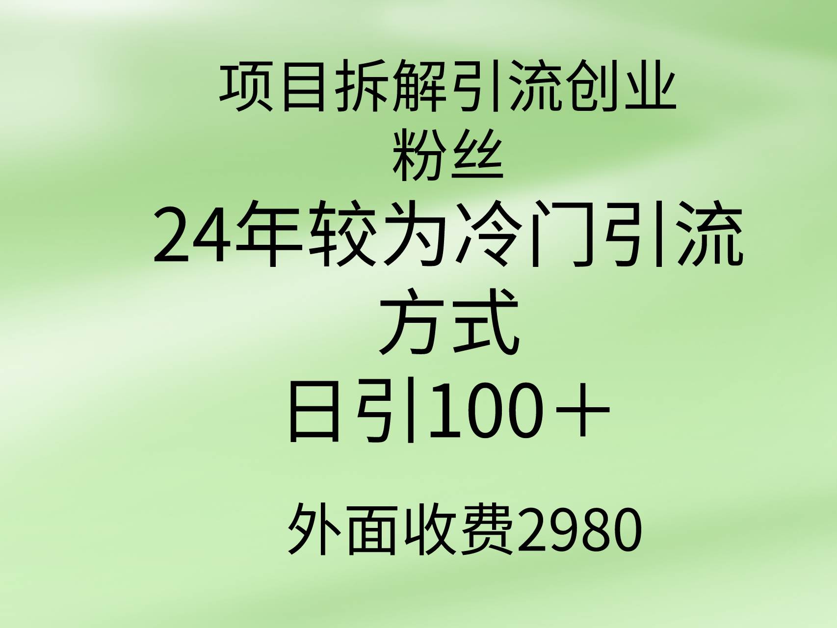 项目拆解引流创业粉丝，24年较冷门引流方式，轻松日引100＋-源创智汇网
