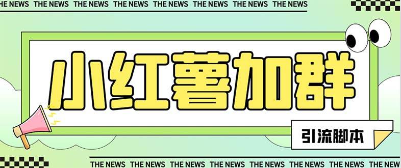 【引流必备】最新【引流必备】最新红书全自动加群引流脚本，解封双手自动引流【引流脚本+使用教程】-源创智汇网