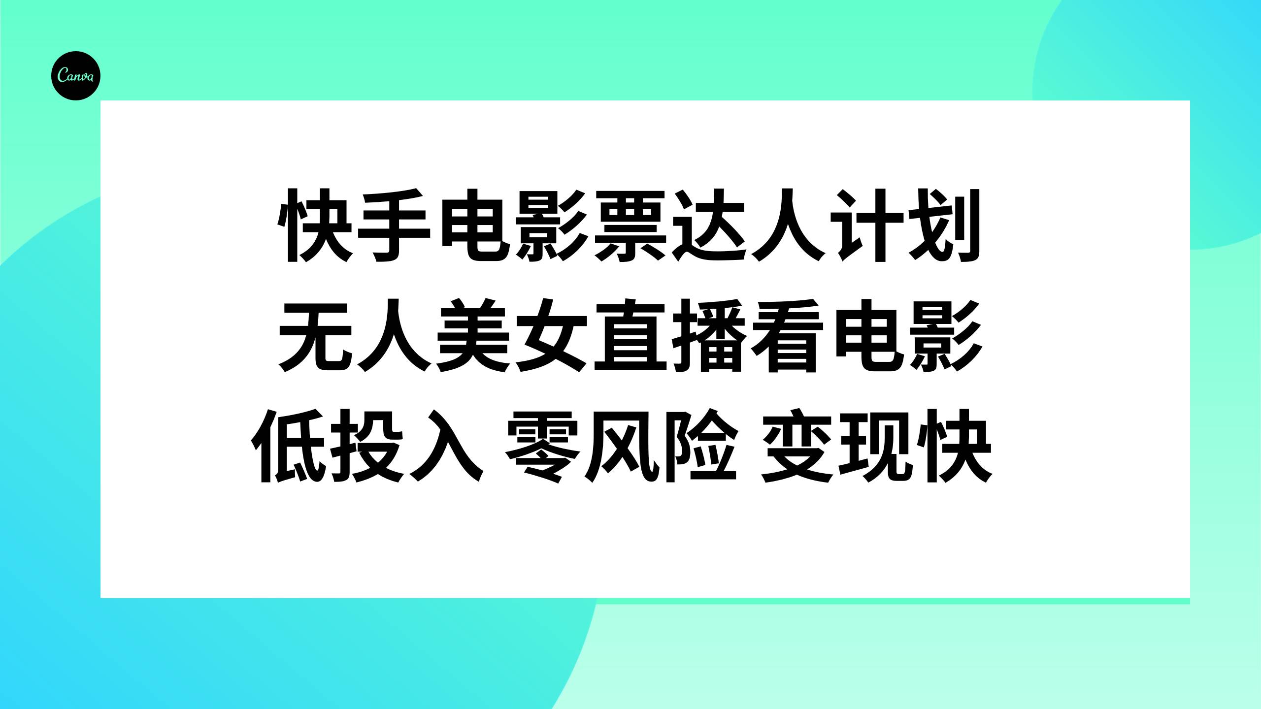 快手电影票达人计划，无人美女直播看电影，低投入零风险变现快-源创智汇网