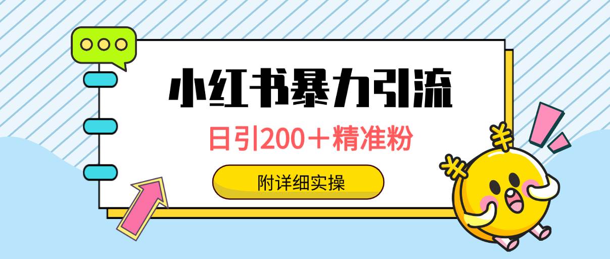 小红书暴力引流大法，日引200＋精准粉，一键触达上万人，附详细实操-源创智汇网