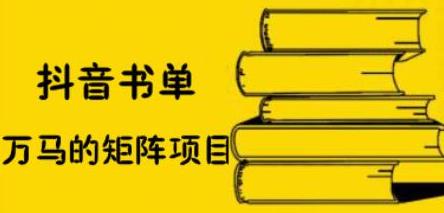 抖音书单号矩阵项目，看看书单矩阵如何月销百万-源创智汇网