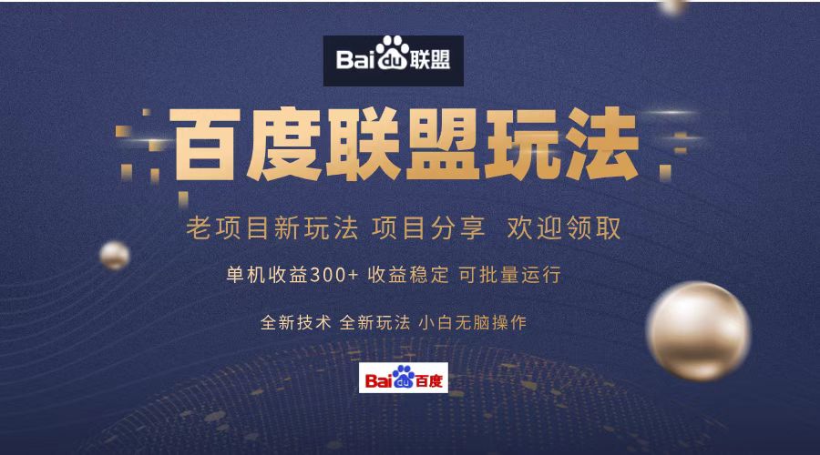 百度联盟 单机300+课程分享 欢迎领取  全新技术 全新玩法  小白可无脑操作！-源创智汇网