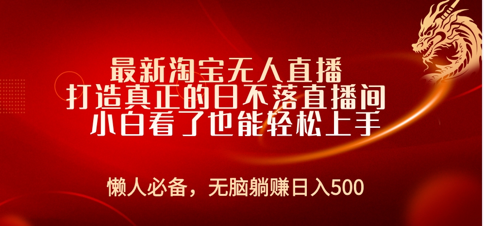 最新淘宝无人直播 打造真正的日不落直播间 小白看了也能轻松上手-源创智汇网