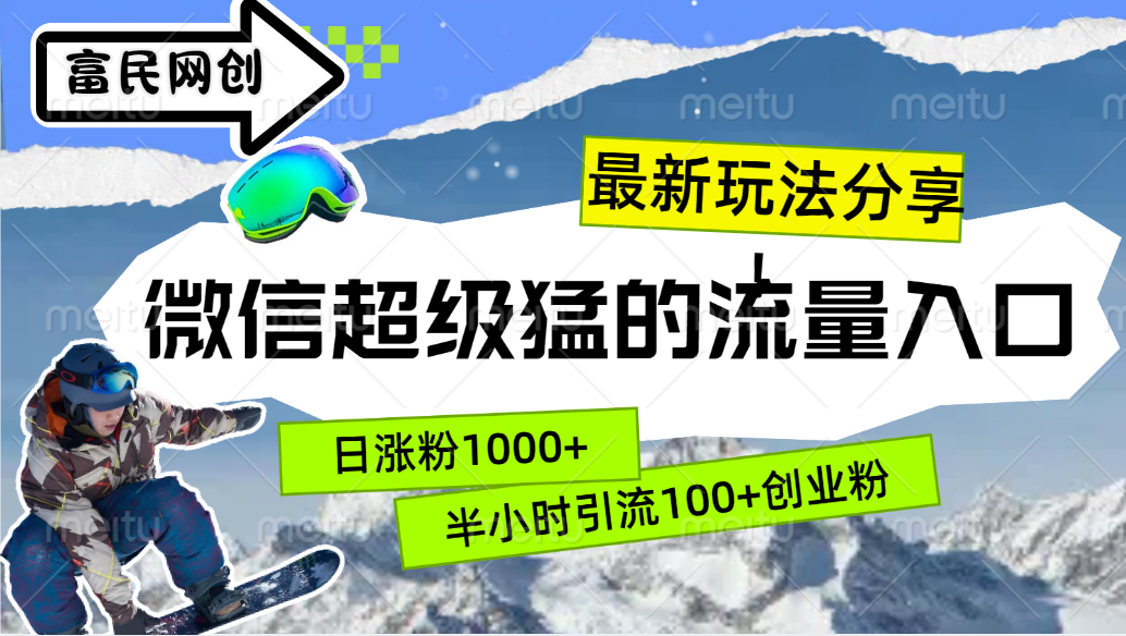 最新玩法分享！微信最猛的流量入口，半小时引流100+创业粉！！-源创智汇网