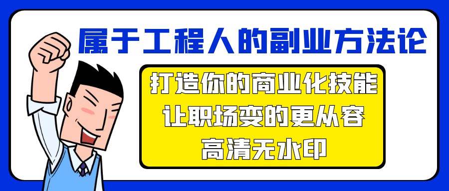 属于工程人-副业方法论，打造你的商业化技能，让职场变的更从容-高清无水印-源创智汇网