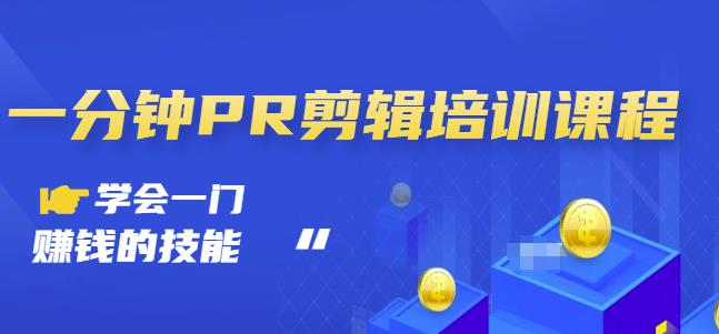 抖音视频一分钟PR剪辑培训：学会一门赚钱的技能，每节课短小精悍-源创智汇网