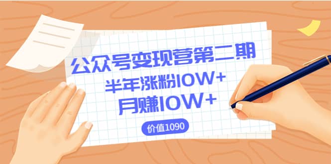 【公众号变现营第二期】0成本日涨粉1000+让你月赚10W+（价值1099）-源创智汇网